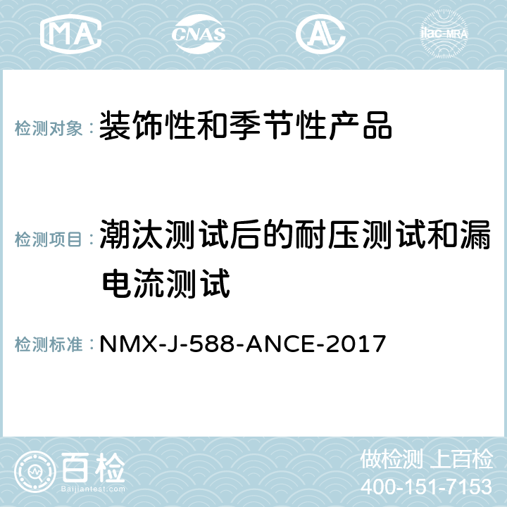 潮汰測(cè)試后的耐壓測(cè)試和漏電流測(cè)試 電子產(chǎn)品-裝飾和季節(jié)性產(chǎn)品-安全 NMX-J-588-ANCE-2017 14