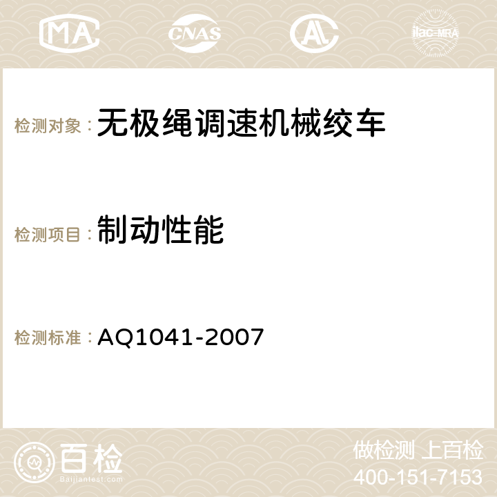 制动性能 煤矿用无极绳调速机械绞车安全检验规范 AQ1041-2007 6.4