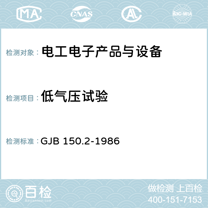 低气压试验 军用设备环境试验方法 低气压（高度）试验 GJB 150.2-1986