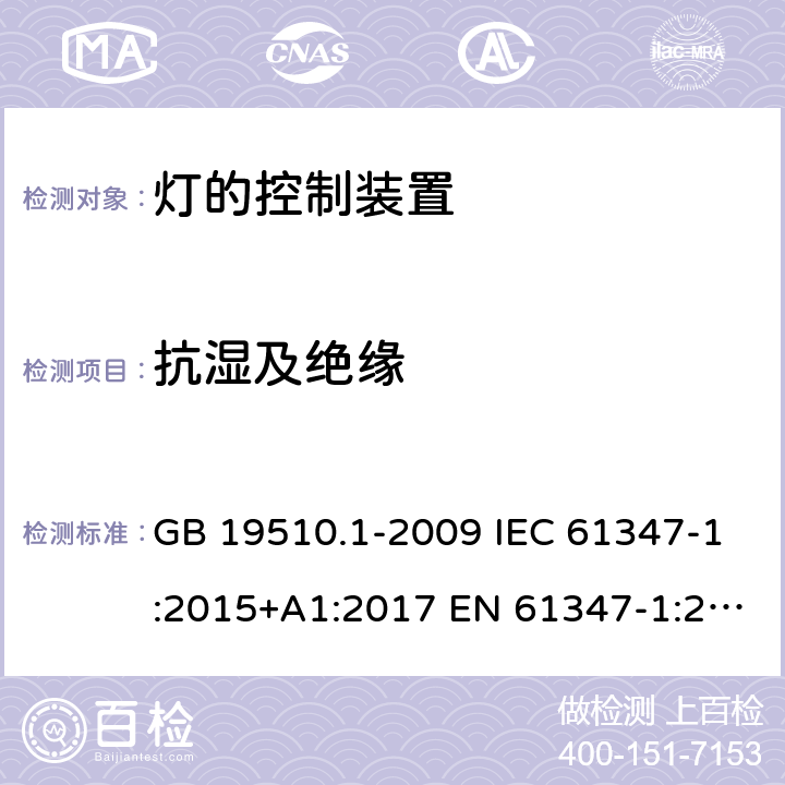 抗湿及绝缘 GB 19510.1-2009 灯的控制装置 第1部分:一般要求和安全要求