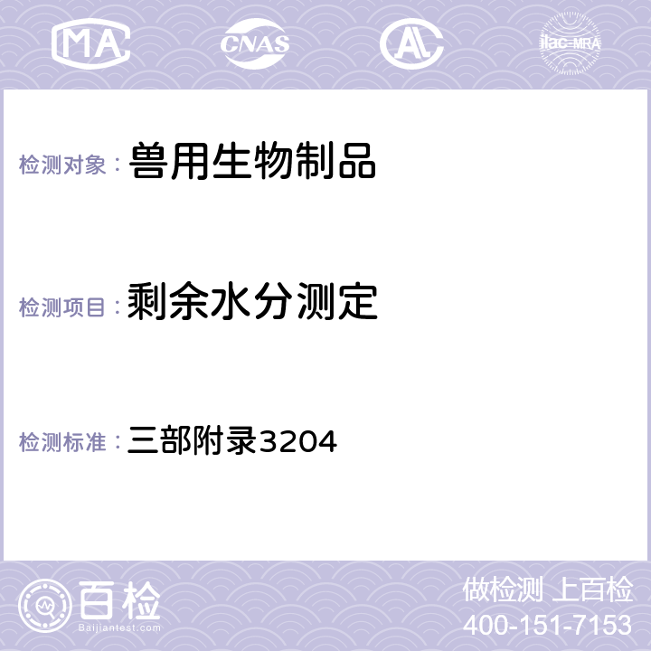 剩余水分测定 《中华人民共和国兽药典》2020年版 三部附录3204