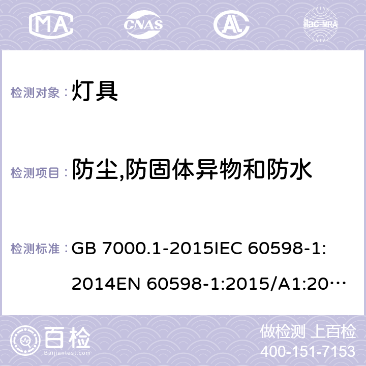 防尘,防固体异物和防水 灯具 第1部分：一般要求与试验 GB 7000.1-2015
IEC 60598-1:2014
EN 60598-1:2015/A1:2018，BS EN 60598-1:2015+A1:2018, IEC 60598-1:2020 9（9.3）