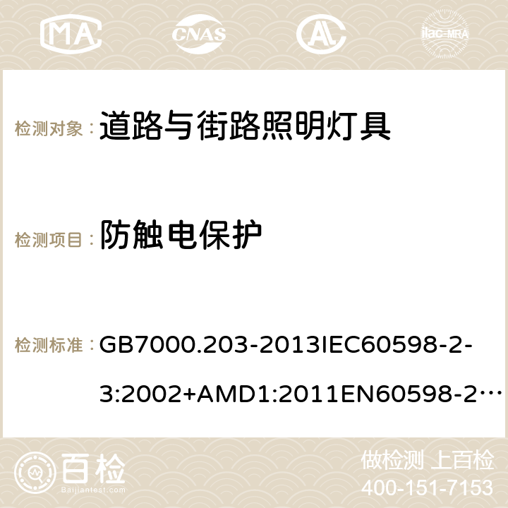 防触电保护 灯具第2-3部分：特殊要求道路与街路照明灯具 GB7000.203-2013
IEC60598-2-3:2002+AMD1:2011
EN60598-2-3:2003/A1:2011
AS/NZS60598.2.3:2015 11