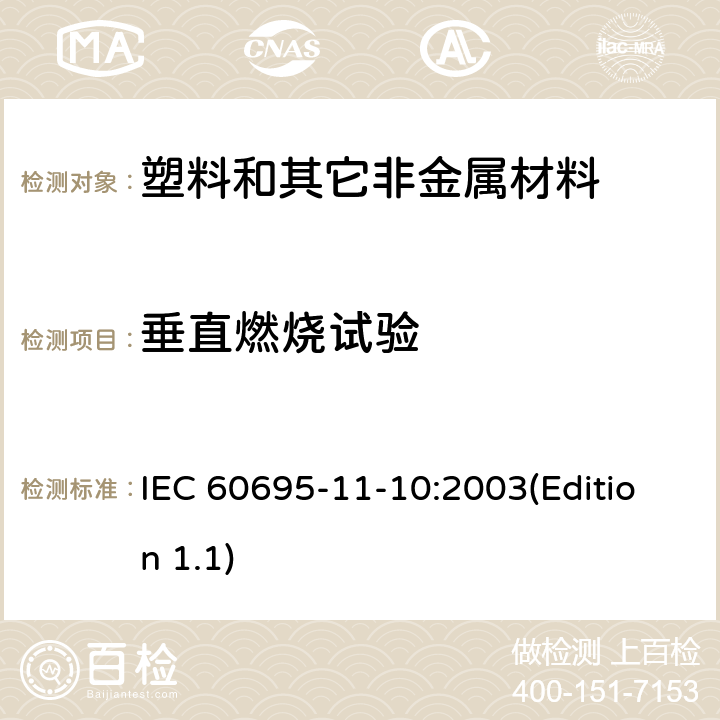 垂直燃烧试验 电工电子产品着火危险试验 第11-10部分: 试验火焰 50W 水平与垂直火焰试验方法 IEC 60695-11-10:2003(Edition 1.1) 5,6,7,8,9