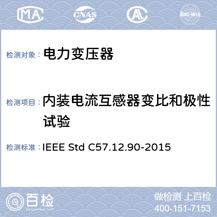 内装电流互感器变比和极性试验 液浸式配电、电力和调压变压器试验导则 IEEE Std C57.12.90-2015