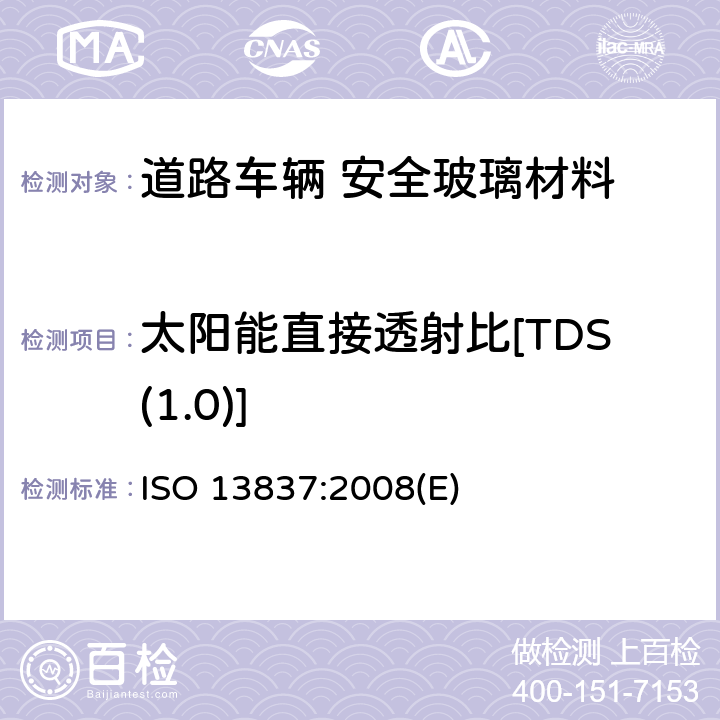 太阳能直接透射比[TDS(1.0)] 道路车辆 安全玻璃材料 太阳光透射比的测定方法 ISO 13837:2008(E) 6.4.1.2