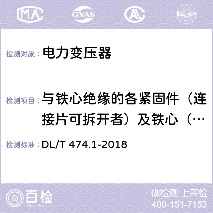 与铁心绝缘的各紧固件（连接片可拆开者）及铁心（有外引接地线的）绝缘电阻 现场绝缘试验实施导则 第1部分 绝缘电阻、吸收比和极化指数试验 DL/T 474.1-2018 3.1