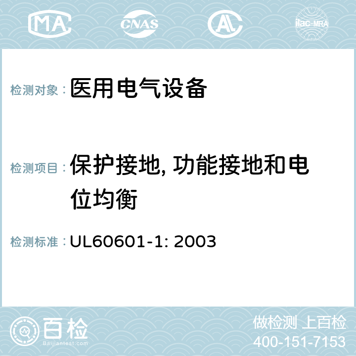 保护接地, 功能接地和电位均衡 医用电气设备第一部分- 安全通用要求 UL60601-1: 2003 18