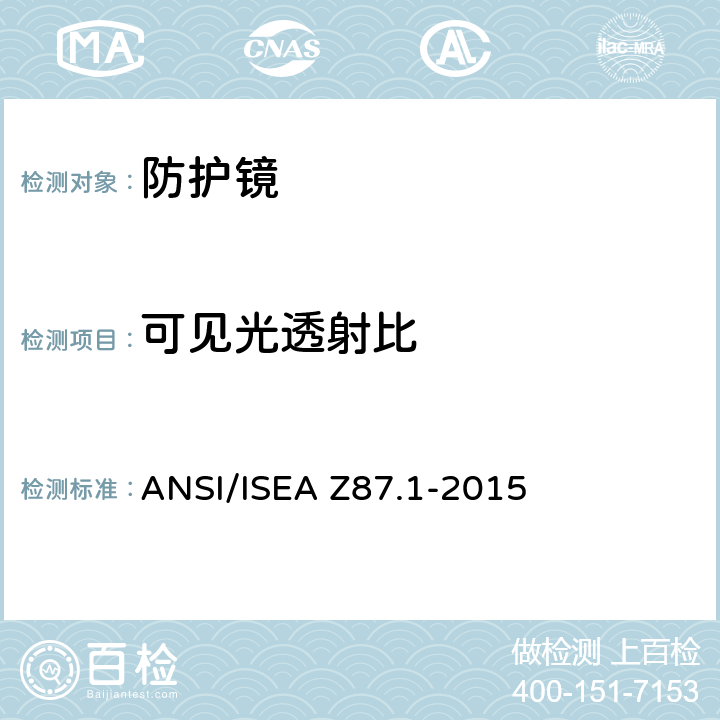 可见光透射比 职业性和教育性个人眼睛和面部防护设备 ANSI/ISEA Z87.1-2015 5.1.2