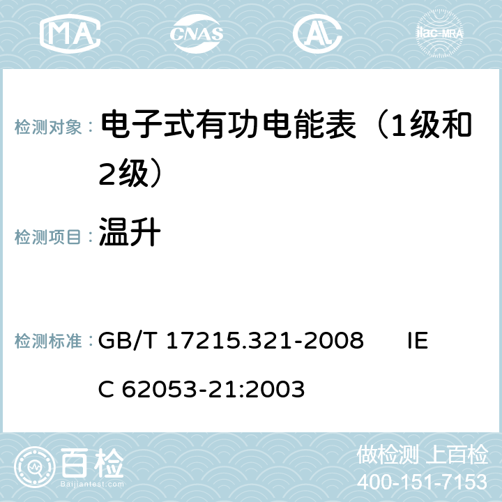 温升 GB/T 17215.321-2008 交流电测量设备 特殊要求 第21部分:静止式有功电能表(1级和2级)