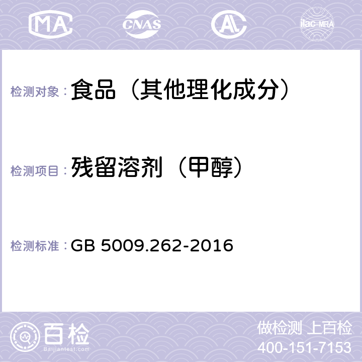 残留溶剂（甲醇） 食品安全国家标准 食品中溶剂残留量的测定 GB 5009.262-2016