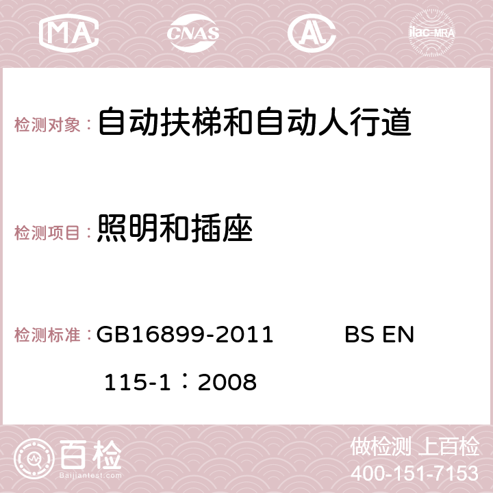 照明和插座 自动扶梯和自动人行道的制造院安装安全规范 GB16899-2011 BS EN 115-1：2008 5.8.3