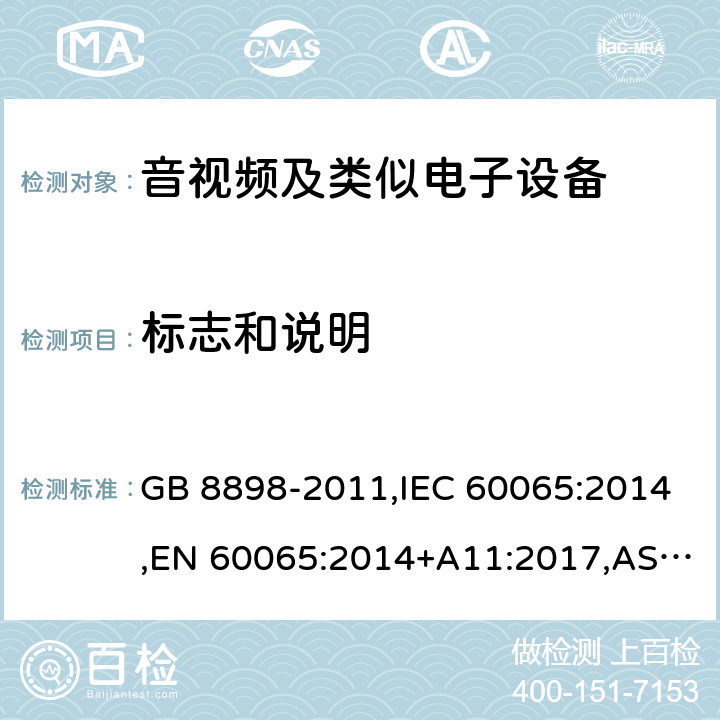 标志和说明 音频、视频及类似电子设备 安全要求 GB 8898-2011,IEC 60065:2014,EN 60065:2014+A11:2017,AS/NZS 60065:2012+A1:2015,AS/NZS 60065:2018,J60065 (H29) 5