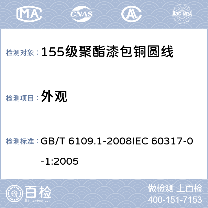 外观 漆包圆绕组线 第1部分：一般规定 GB/T 6109.1-2008IEC 60317-0-1:2005 3.3