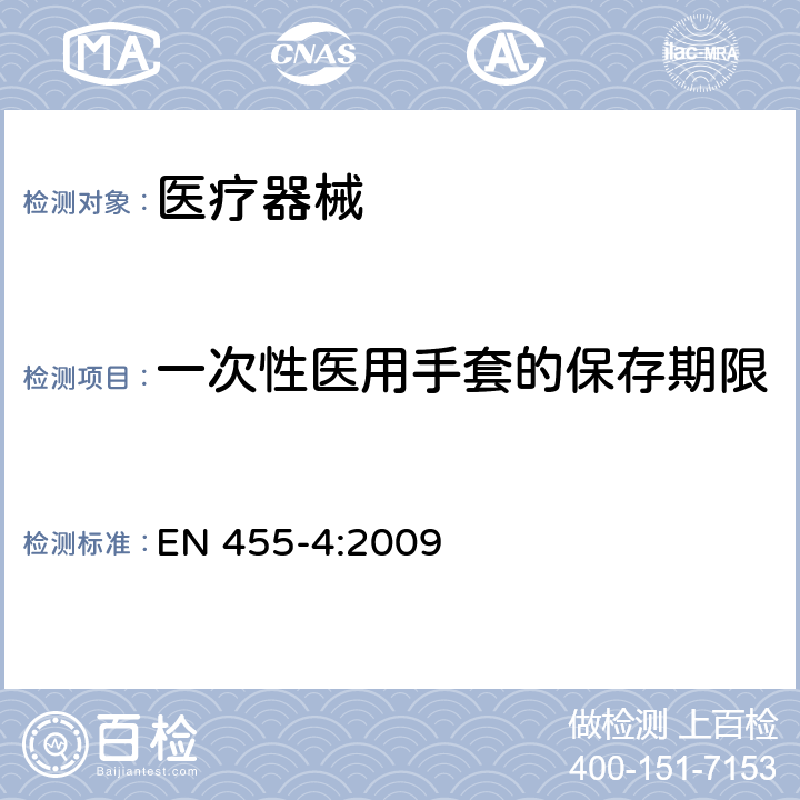 一次性医用手套的保存期限 医疗专用手套 第4部分: 确定搁置寿命的要求和测试 EN 455-4:2009