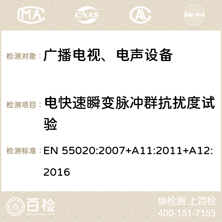 电快速瞬变脉冲群抗扰度试验 声音和电视广播接收机及有关设备抗扰度 限值和测量方法 EN 55020:2007+A11:2011+A12:2016 5.6