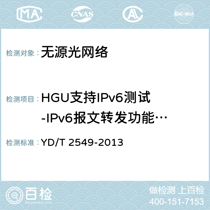 HGU支持IPv6测试 -IPv6报文转发功能测试 接入网技术要求 PON系统支持IPv6 YD/T 2549-2013 9.4