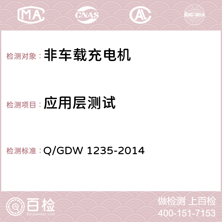 应用层测试 Q/GDW 1235-2014 电动汽车非车载充电机通信协议  7