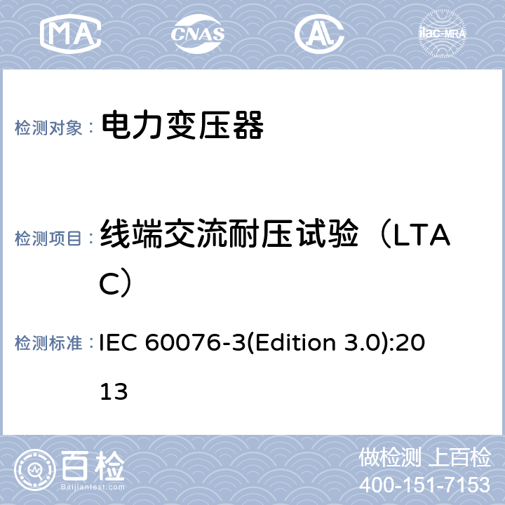 线端交流耐压试验（LTAC） 电力变压器 第3部分绝缘水平和绝缘试验和外绝缘空气间隙 IEC 60076-3(Edition 3.0):2013 12.