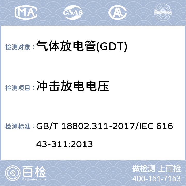 冲击放电电压 低压电涌保护器元件 第311部分：气体放电管( GDT )的性能要求和测试回路 GB/T 18802.311-2017/IEC 61643-311:2013 8.2