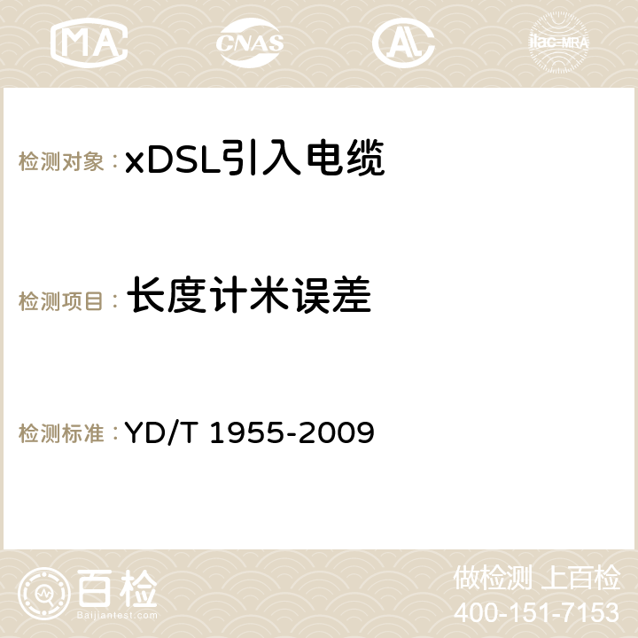 长度计米误差 适用于xDSL传输的引入电缆 YD/T 1955-2009