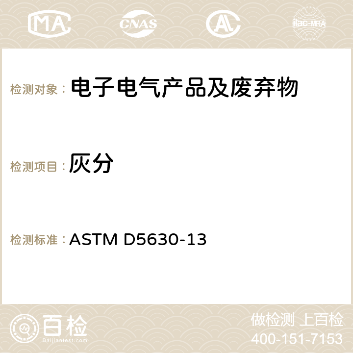 灰分 塑料灰分的标准测试方法 ASTM D5630-13 ASTM D5630-13