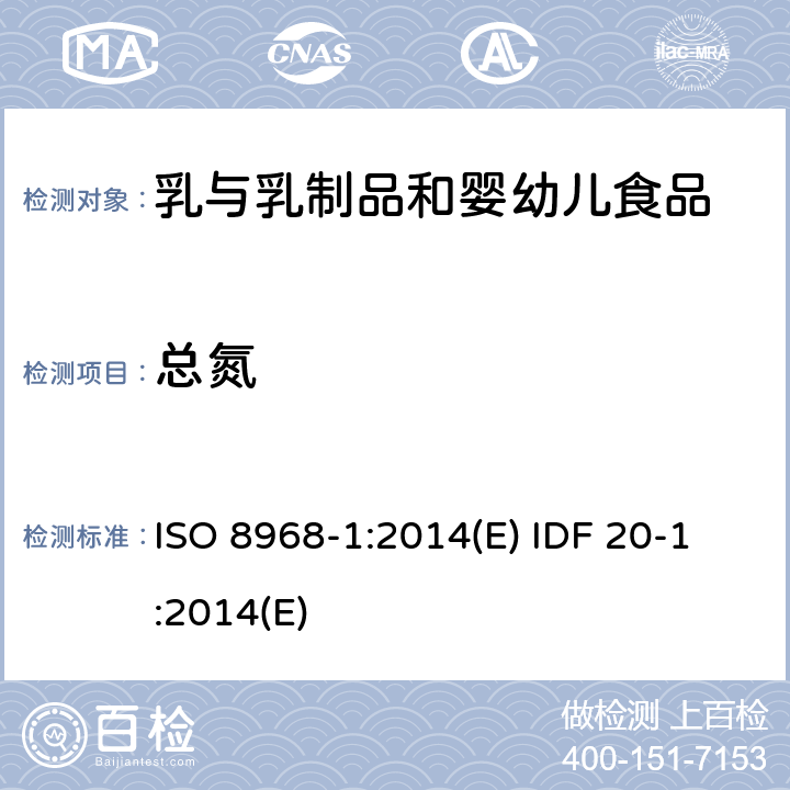 总氮 乳及乳制品氮含量的测定 ISO 8968-1:2014(E) IDF 20-1:2014(E)