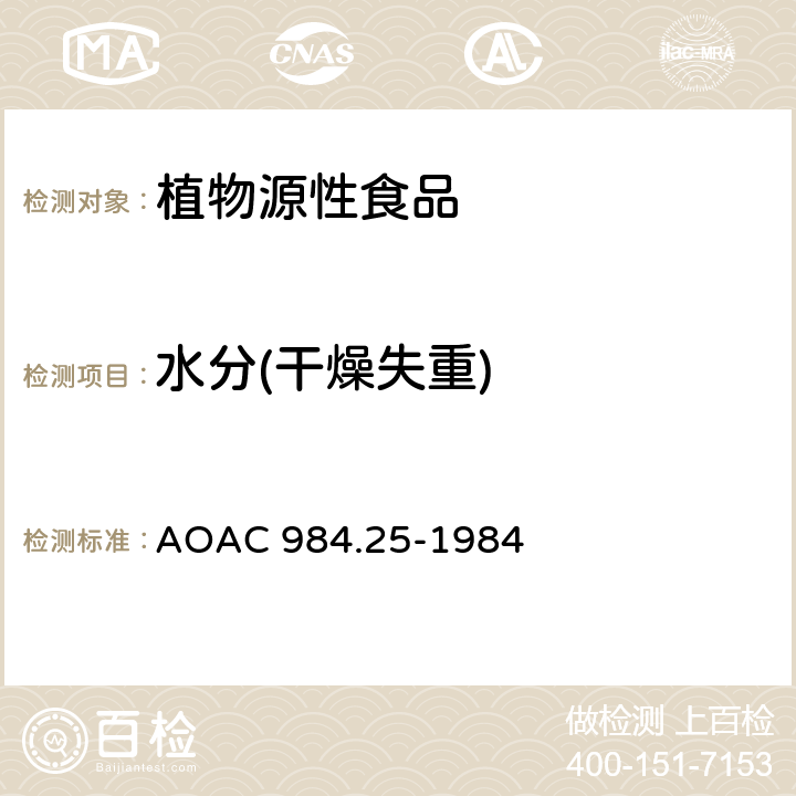 水分(干燥失重) AOAC 984.25-1984 冷冻炸薯条中水分(干燥失重)的测定 烘箱法 
