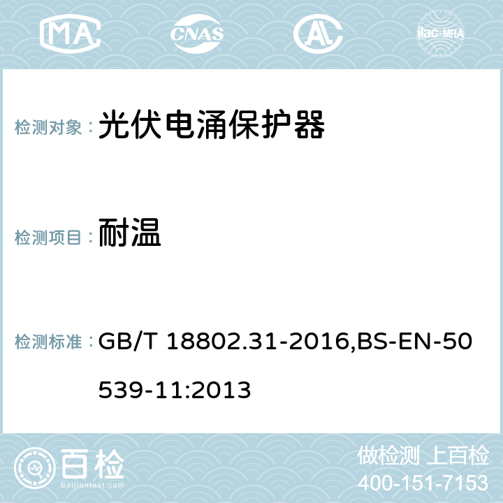 耐温 低压电涌保护器：特殊应用（含直流）的电涌保护器 第31部分：用于光伏系统的电涌保护器（SPD）性能要求和试验方法 GB/T 18802.31-2016,BS-EN-50539-11:2013 6.2.5/7.4.6.1