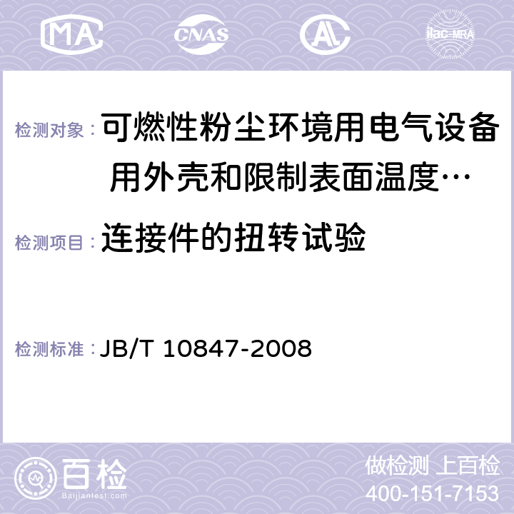 连接件的扭转
试验 可燃性粉尘环境用电气设备 用外壳和限制表面温度保护的电气设备 粉尘防爆插接装置 JB/T 10847-2008 4.6.1