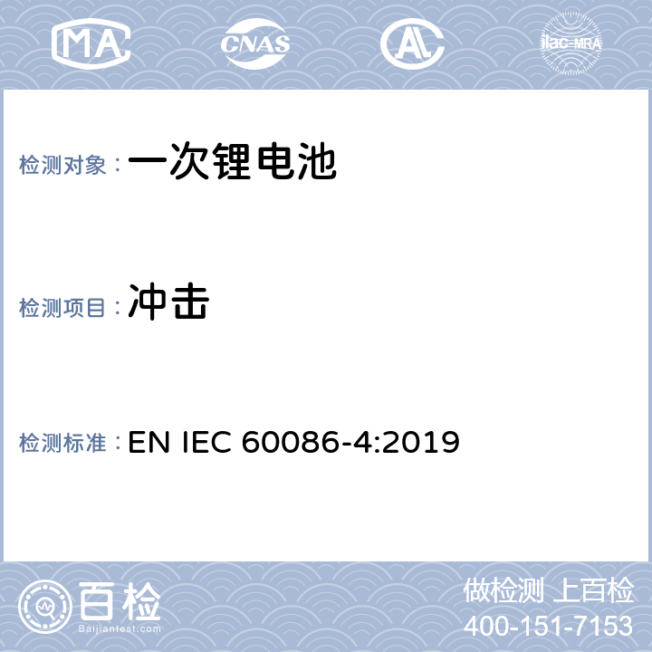 沖擊 一次電池-第四部分 鋰電池安全 EN IEC 60086-4:2019 6.4.4