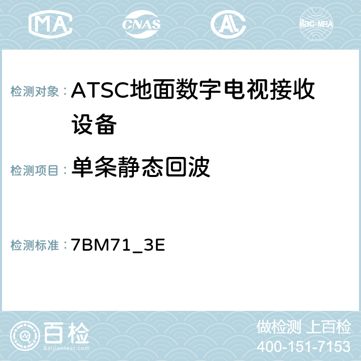 单条静态回波 7BM71_3E 美国数字电视接收设备性能测试  3.5.2