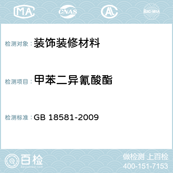 甲苯二异氰酸酯 室内装饰装修材料 溶剂型木器涂料中有害物质限量 GB 18581-2009 5.2.3