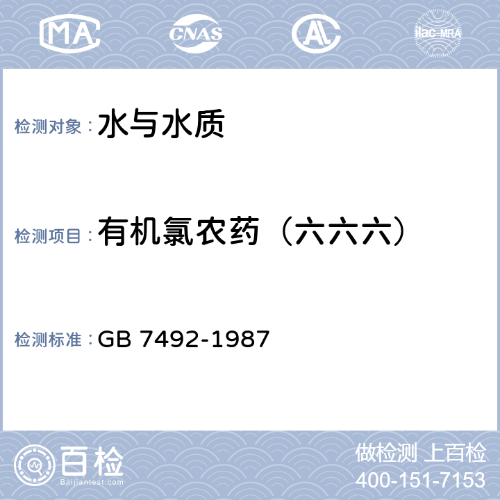 有机氯农药（六六六） GB/T 7492-1987 水质 六六六、滴滴涕的测定 气相色谱法