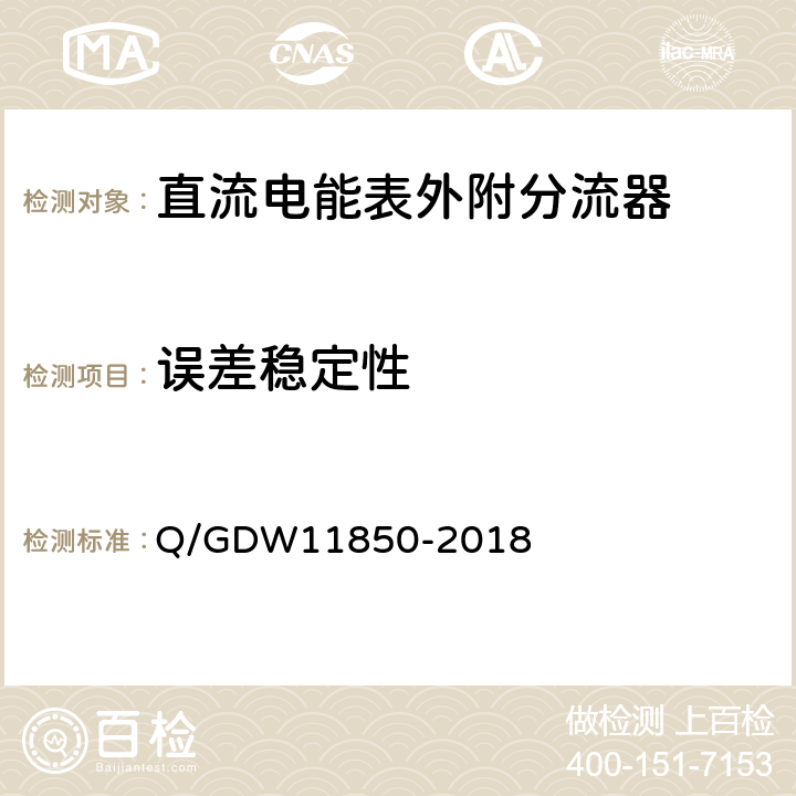 误差稳定性 直流电能表外附分流器技术规范 Q/GDW11850-2018 5.2.2.7
