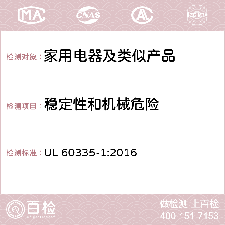 稳定性和机械危险 家用和类似用途电器的安全第1部分：通用要求 UL 60335-1:2016 20