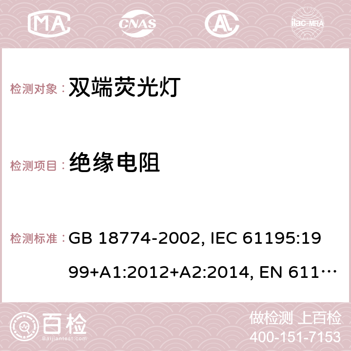 绝缘电阻 双端荧光灯 安全要求 GB 18774-2002, IEC 61195:1999+A1:2012+A2:2014, EN 61195:1999+A1:2013+A2:2015 2.4