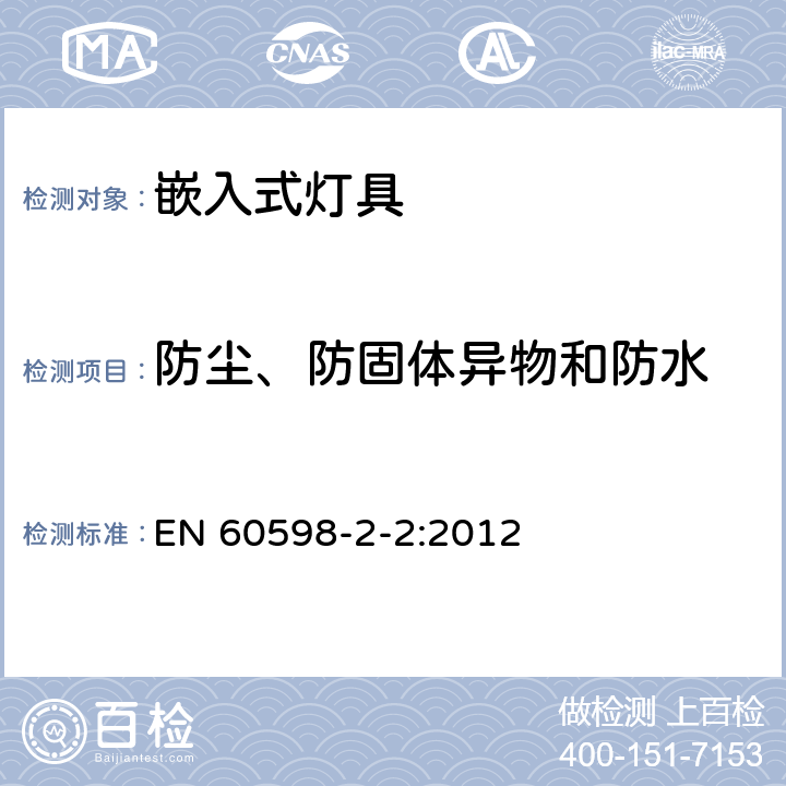 防尘、防固体异物和防水 灯具 第2-2部分:特殊要求 嵌入式灯具 EN 60598-2-2:2012 14