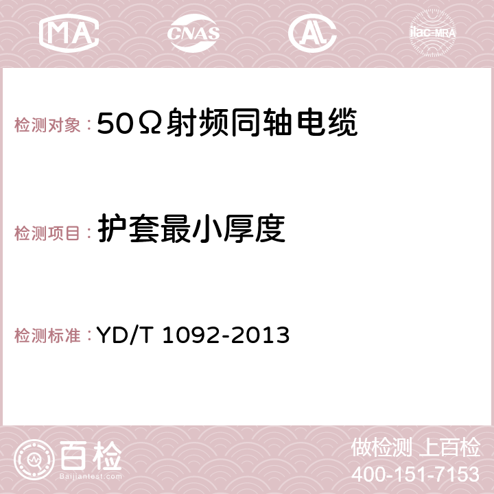 护套最小厚度 通信电缆 无线通信用50Ω泡沫聚烯烃绝缘皱纹铜管外导体射频同轴电缆 YD/T 1092-2013