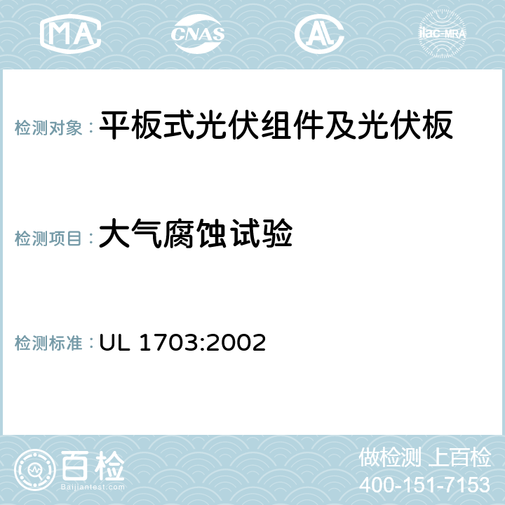 大气腐蚀试验 平板式光伏组件及光伏板的安全标准 UL 1703:2002 37