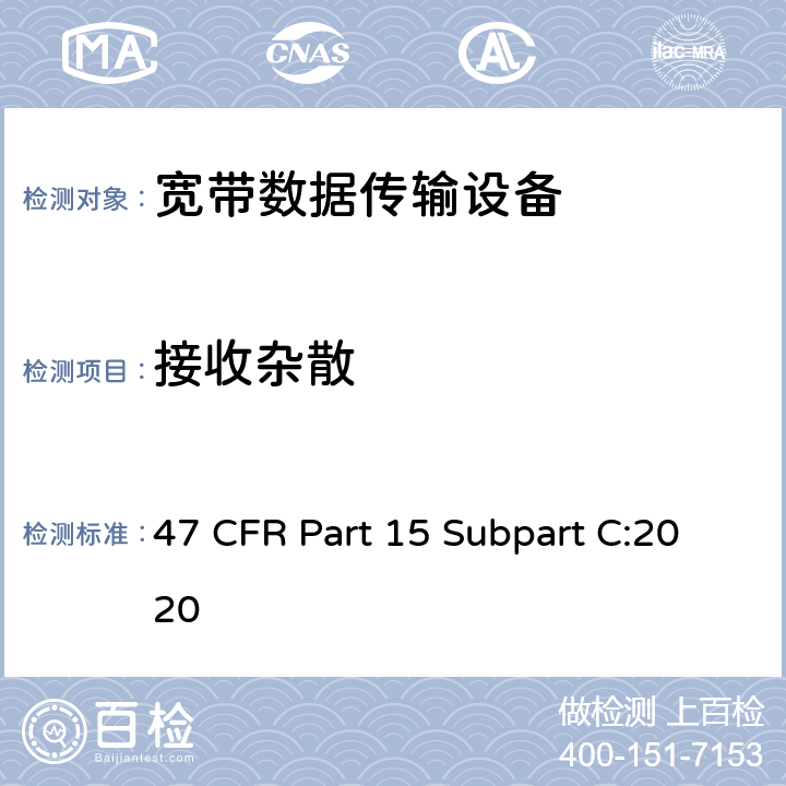接收杂散 射频设备-有意辐射体 47 CFR Part 15 Subpart C:2020