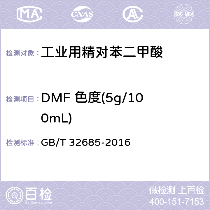 DMF 色度(5g/100mL) GB/T 32685-2016 工业用精对苯二甲酸(PTA)