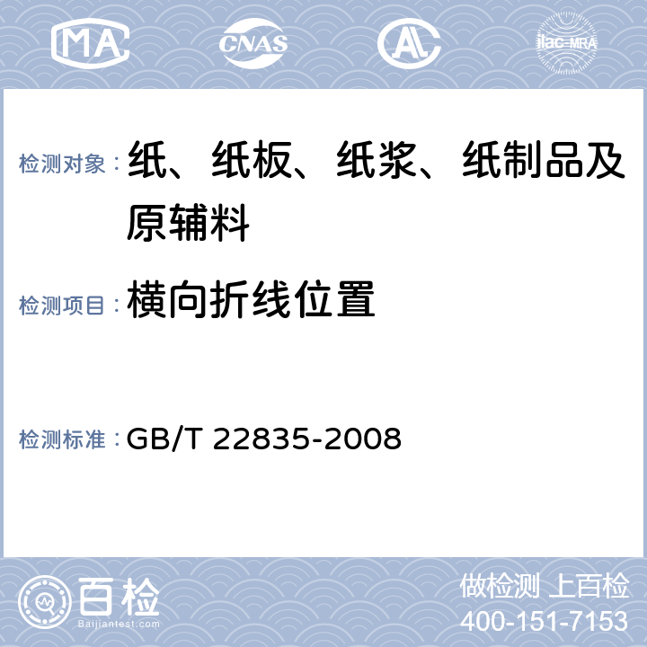 横向折线位置 信息处理用连续格式纸 GB/T 22835-2008 5.2