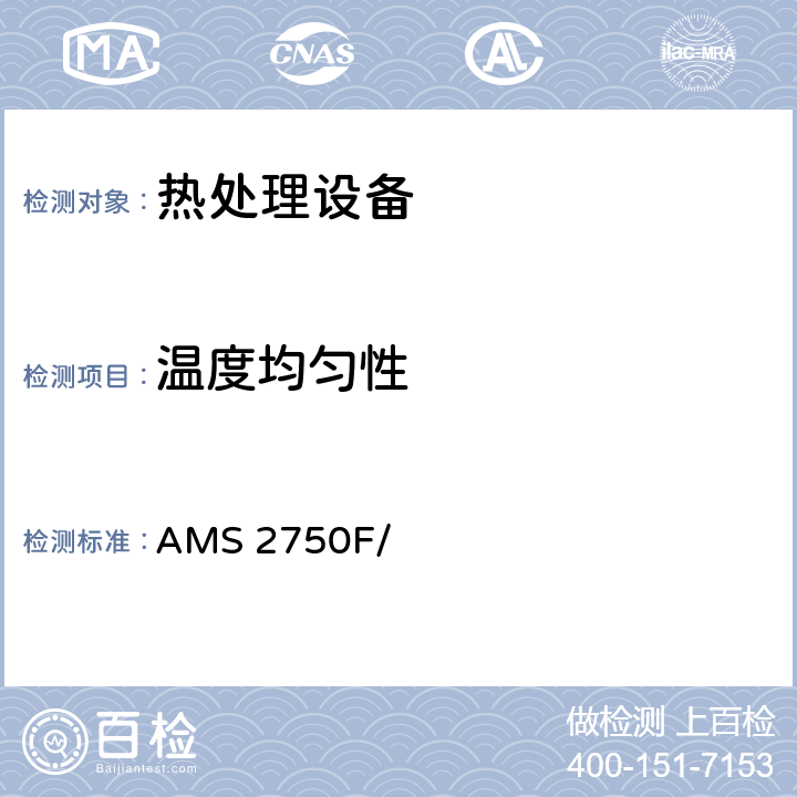 温度均匀性 AMS 2750F/ 高温测量  3.5