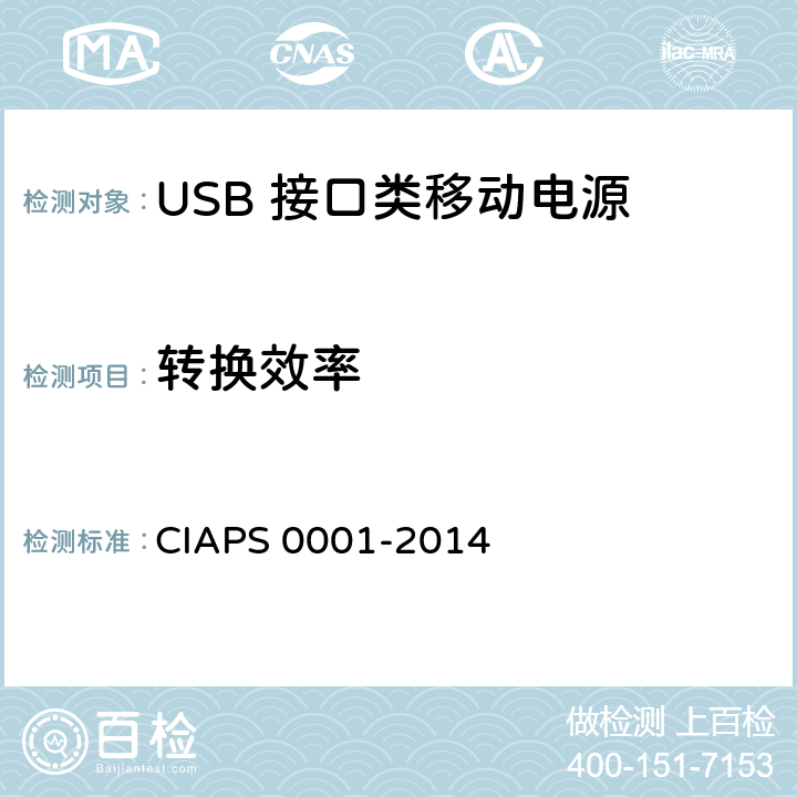 转换效率 USB 接口类移动电源 CIAPS 0001-2014 4.2.2.6