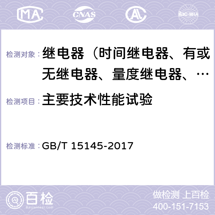 主要技术性能试验 输电线路保护装置通用技术条件 GB/T 15145-2017 4.6