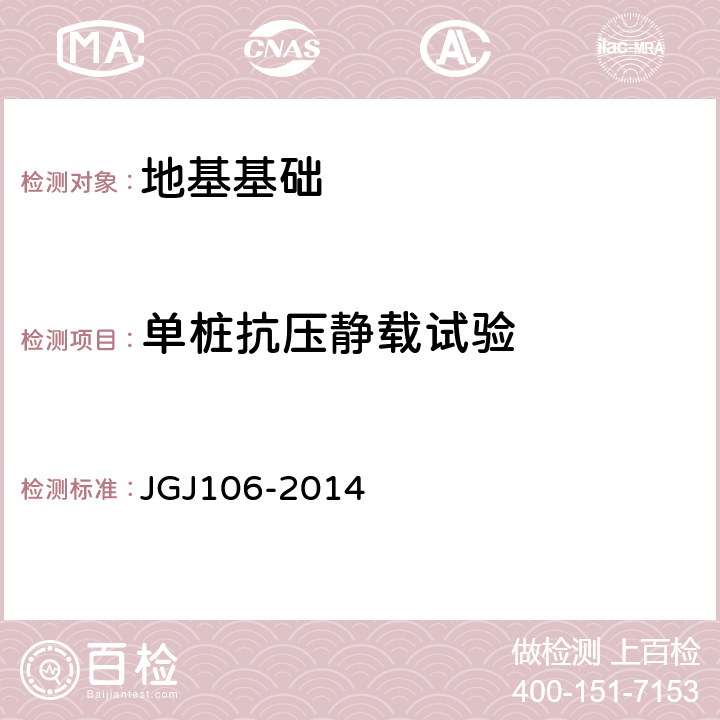 单桩抗压静载试验 《建筑基桩检测技术规范》 JGJ106-2014 4