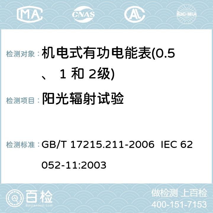 阳光辐射试验 交流电测量设备 通用要求、试验和试验条件 第 11 部分：测量设备 GB/T 17215.211-2006 IEC 62052-11:2003 6.3.4