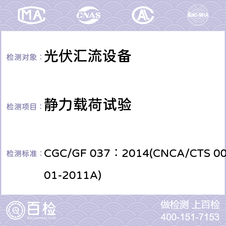 静力载荷试验 光伏汇流设备技术规范 CGC/GF 037：2014(CNCA/CTS 0001-2011A) 6.3.3