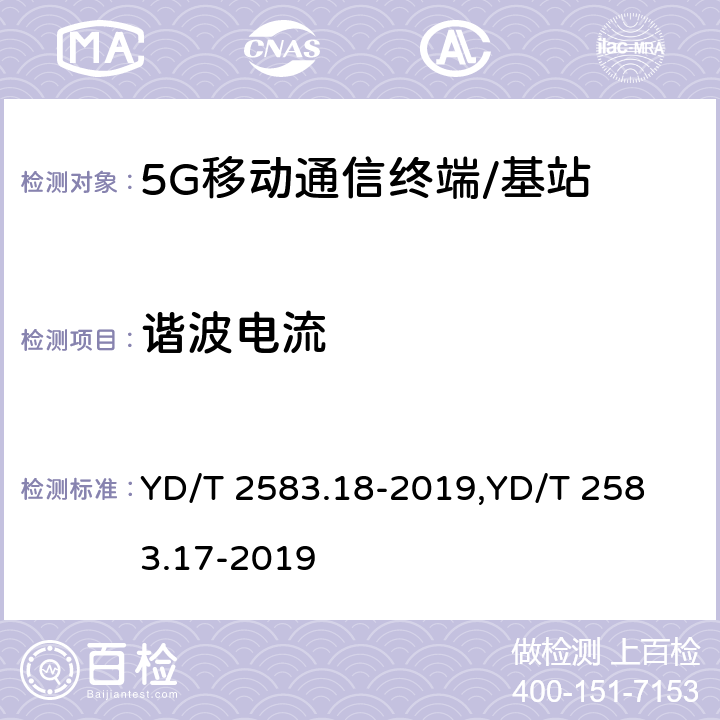 谐波电流 蜂窝式移动通信设备电磁兼容性能要求和测量方法 第18部分:5G用户设备和辅助设备蜂窝式移动通信设备电磁兼容性能要求和测量方法 第17部分:5G基站及其辅助设备 YD/T 2583.18-2019,
YD/T 2583.17-2019 8.6